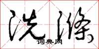 曾庆福洗涤草书怎么写
