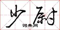 曾庆福少尉草书怎么写