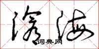 曾庆福沧海草书怎么写