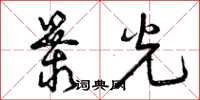 曾庆福暴光草书怎么写