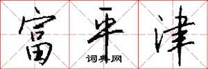 钱沛云富平津行书怎么写