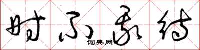 曾庆福时不我待草书怎么写