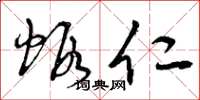 曾庆福虾仁草书怎么写