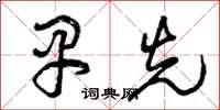 曾庆福早先草书怎么写