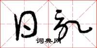 曾庆福日记草书怎么写
