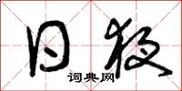 曾庆福日夜草书怎么写