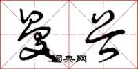 曾庆福曼谷草书怎么写