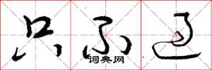 曾庆福只不过草书怎么写
