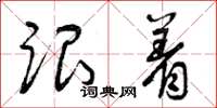 曾庆福跟着草书怎么写