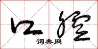 曾庆福口腔草书怎么写