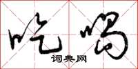 曾庆福吃喝草书怎么写