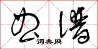 曾庆福曲谱草书怎么写