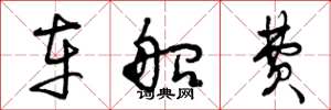 曾庆福车船费草书怎么写