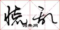 曾庆福慌乱草书怎么写