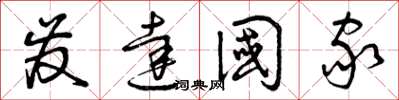 曾庆福发达国家草书怎么写