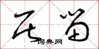曾庆福居留草书怎么写