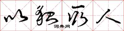 曾庆福以貌取人草书怎么写