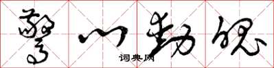 曾庆福惊心动魄草书怎么写
