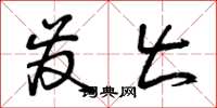 曾庆福发出草书怎么写