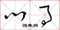 曾庆福心事草书怎么写