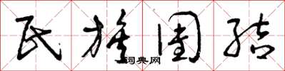 曾庆福民族团结草书怎么写