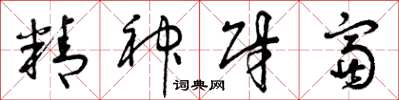 曾庆福精神财富草书怎么写