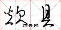 曾庆福炊具草书怎么写