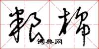 曾庆福粮棉草书怎么写