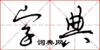 曾庆福字典草书怎么写