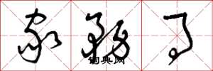 曾庆福家务事草书怎么写