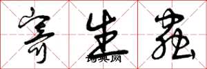 曾庆福寄生虫草书怎么写