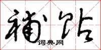 曾庆福补贴草书怎么写