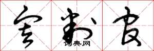 曾庆福审判官草书怎么写