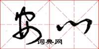 曾庆福安心草书怎么写