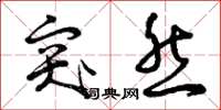 曾庆福突然草书怎么写