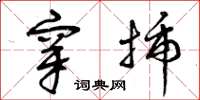 曾庆福穿插草书怎么写