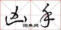 曾庆福凶手草书怎么写