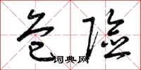 曾庆福危险草书怎么写