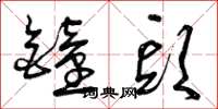 曾庆福钟头草书怎么写