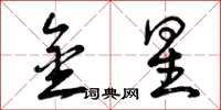 曾庆福金星草书怎么写