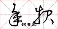 曾庆福年报草书怎么写