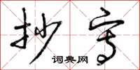 曾庆福抄写草书怎么写