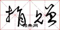 曾庆福捐赠草书怎么写