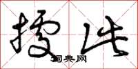 曾庆福据此草书怎么写