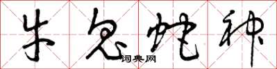 曾庆福牛鬼蛇神草书怎么写