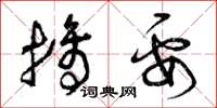 曾庆福摘要草书怎么写
