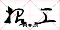 曾庆福招工草书怎么写