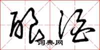 曾庆福酿酒草书怎么写