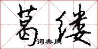 钱沛云葛缕行书怎么写