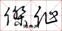 曾庆福杰作草书怎么写
